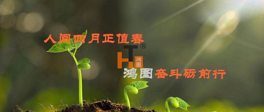 人間四月正值春，鴻圖奮斗礪前行！